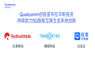 高通創(chuàng)投宣布對3家中國公司進行風(fēng)險投資