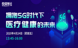 投資界沙龍-擁抱5G時代下醫療健康的未來圓滿舉辦